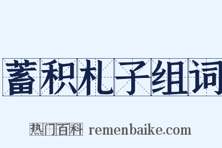 蓄积札子组词是什么意思的图片